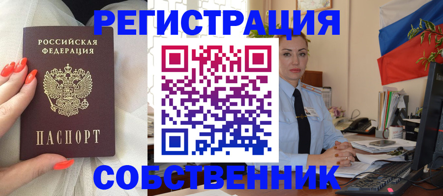 временная регистрация собственник в Балашихе