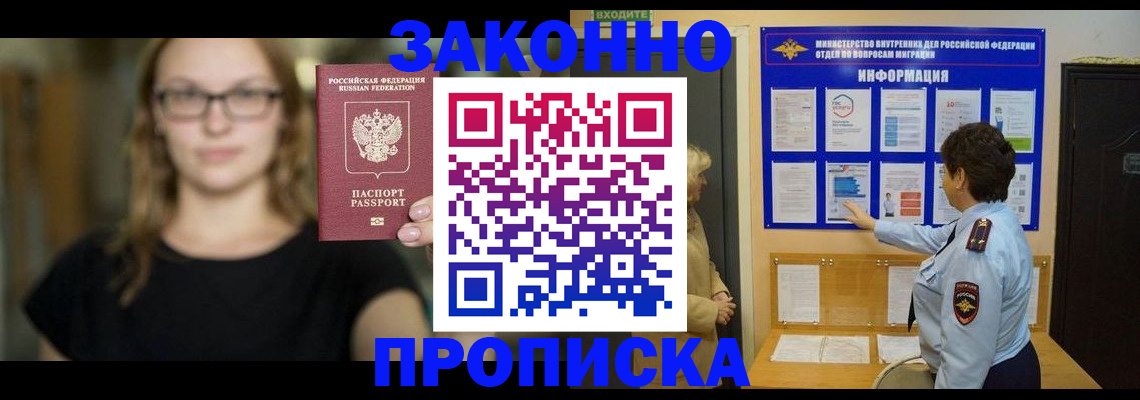 прописка 2025 в Балашихе