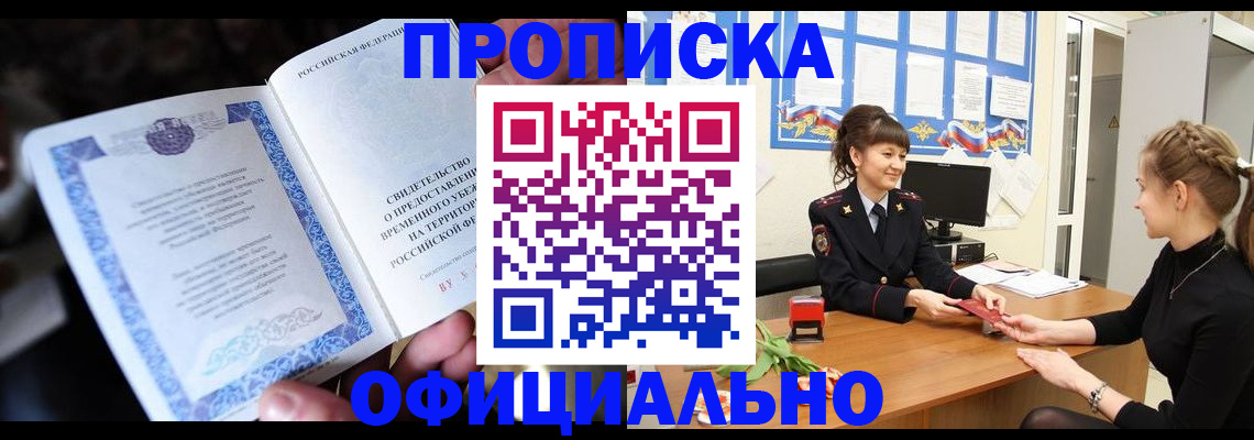 временная прописка в Балашихе